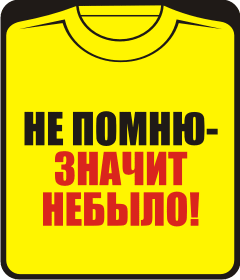 Прикольные футболки: не помню - значит небыло